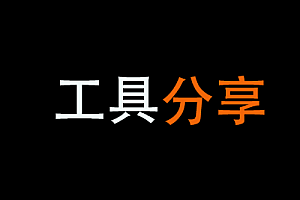 流程图制作Drawio