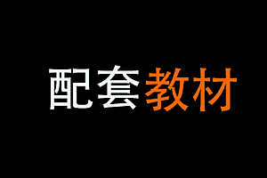 CobaltStrike课程配套教材
