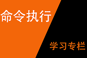 命令执行:缓冲区你快停停吧/ob_get_contents();