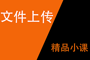 文件上传:一句话的几种变形