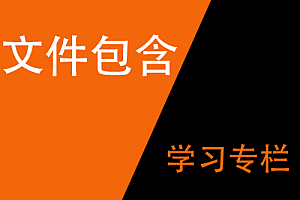 文件包含:我们可以读取些什么?