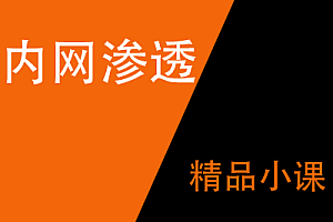 精品小课:反弹shell篇